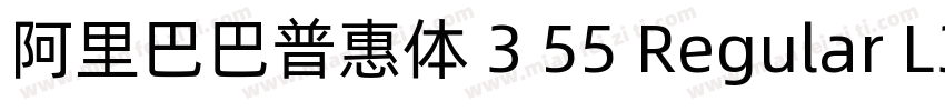 阿里巴巴普惠体 3 55 Regular L3字体转换